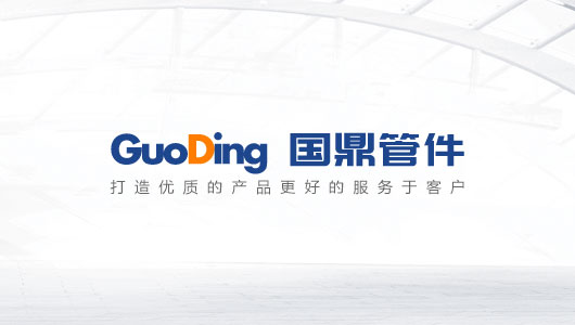 溫州市國鼎管件制造有限公司